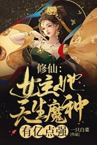 修仙：女主她天生魔种，有亿点强在线阅读