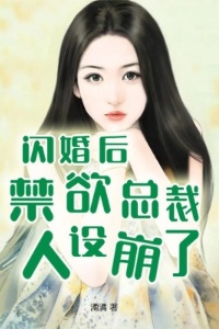 闪婚后，禁欲总裁人设崩了在线阅读