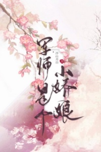 军师是个小娇娘在线阅读