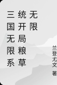 三国无限系统开局粮草无限在线阅读