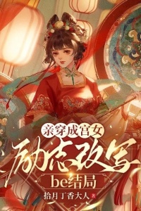 亲穿成宫女，励志改写be结局在线阅读