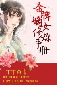 金牌嫡女修炼手册在线阅读