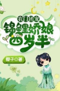 农门团宠：锦鲤娇娘四岁半在线阅读