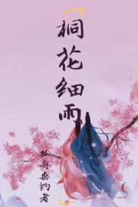 桐花细雨在线阅读