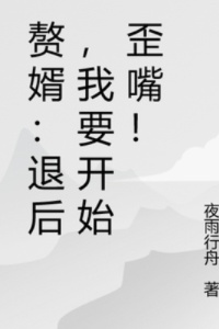 退后，我要开始歪嘴了！在线阅读