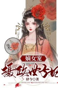 嫡女宠：摄政世子妃在线阅读