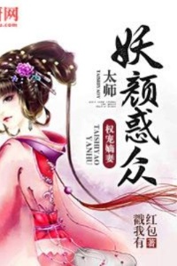 权宠嫡妻：太师妖颜惑众在线阅读