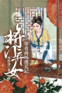 将门弃女-带着商场逃荒记在线阅读