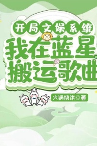 开局文娱系统：我在蓝星搬运歌曲在线阅读