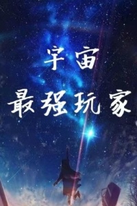 宇宙最强玩家在线阅读