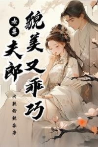 女尊：夫郎貌美又乖巧在线阅读