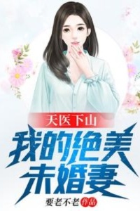 天医下山：我的绝美未婚妻在线阅读