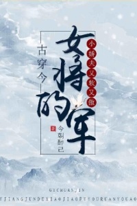 古穿今：女将军的小娇夫又软又傲在线阅读