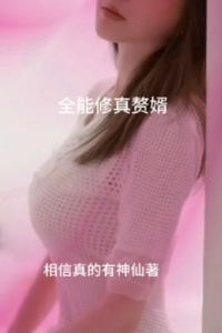 全能修真赘婿在线阅读