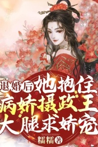 退婚后，她抱住病娇摄政王大腿求娇宠在线阅读