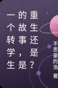 一个转学生的故事，是重生还是？在线阅读