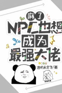 麻了！NPC也想成为最强大佬在线阅读