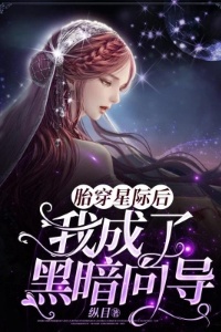 胎穿星际后我成了黑暗向导在线阅读