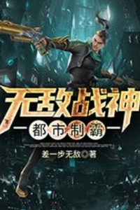 无敌战神都市制霸在线阅读