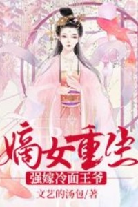 嫡女重生：强嫁冷面王爷在线阅读