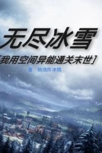 无尽冰雪：我用空间异能通关末世在线阅读