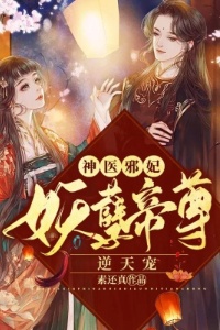 神医邪妃：妖孽帝尊逆天宠在线阅读