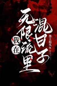 我在无限流：里混日子在线阅读