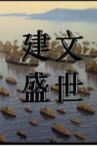 建文盛世在线阅读