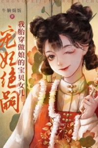 宠妃绝嗣？我胎穿做娘的宝贝女儿在线阅读