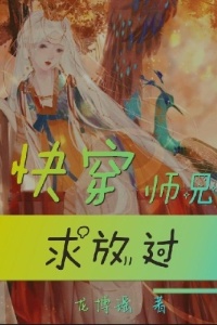 快穿：师兄求放过！在线阅读