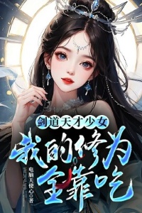 剑道天才少女，我的修为全靠吃在线阅读