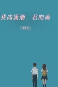 我向潇湘，君向秦在线阅读