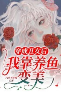 穿成丑女后，我靠养鱼变美在线阅读