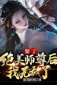 娶了绝美师尊后我无敌了在线阅读