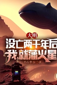 大明没亡两千年后，我，就藩火星在线阅读