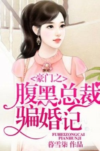 豪门之腹黑总裁骗婚记在线阅读