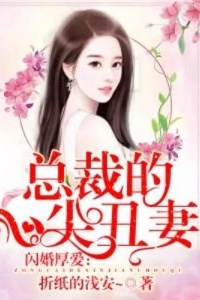 闪婚厚爱：总裁的心尖丑妻在线阅读