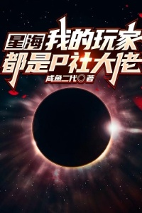 星海：我的玩家都是P社大佬在线阅读