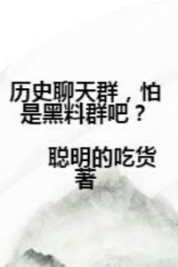 历史聊天群，怕是黑料群吧？在线阅读