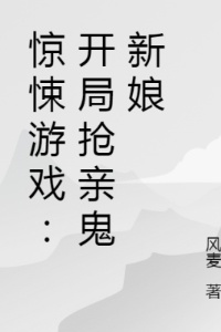 惊悚游戏：开局抢亲鬼新娘在线阅读