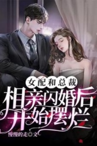 女配和总裁相亲闪婚后开始摆烂在线阅读