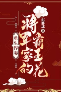 重生悍妻：将军家的霸王花在线阅读