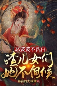 恶婆婆不洗白，渣儿女们她不伺候在线阅读