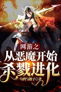 网游之从恶魔开始杀戮进化在线阅读