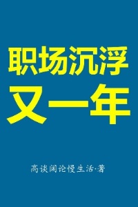 职场沉浮又一年在线阅读