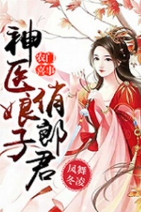 农门喜事：神医娘子俏郎君在线阅读