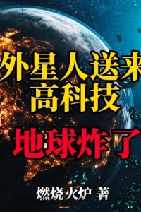 外星人送来高科技地球炸了在线阅读