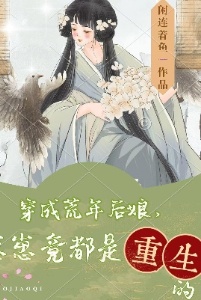 穿成荒年后娘：崽崽竟都是重生的在线阅读