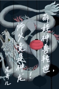 萌娃神兽转世，师父竟是神龙！在线阅读