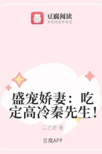 盛宠娇妻：吃定高冷秦先生！在线阅读